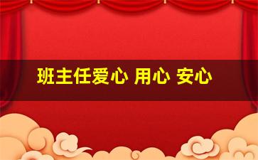 班主任爱心 用心 安心